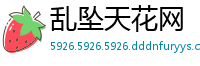 乱坠天花网